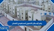 رقم الإسكان التنموي لمستفيدي الضمان 1447