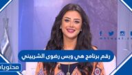 رقم برنامج هي وبس رضوى الشربيني