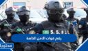 كم رقم قوات الامن الخاصة في السعودية 2025 / 1447
