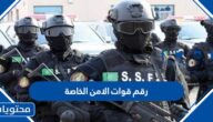 كم رقم قوات الامن الخاصة في السعودية 2025 / 1447