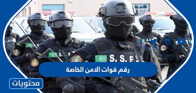 كم رقم قوات الامن الخاصة في السعودية 2025 / 1447