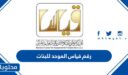 رقم قياس الموحد للبنات 1448