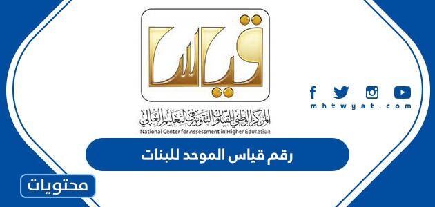 رقم قياس الموحد للبنات 1447