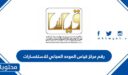 رقم مركز قياس الموحد المجاني للاستفسارات 1448