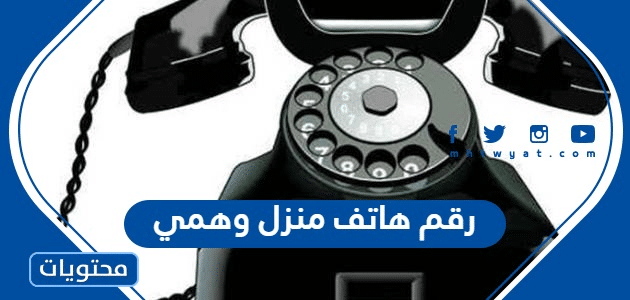 رقم هاتف منزل وهمي في السعودية