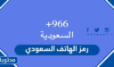 رمز الهاتف السعودي الدولي 1448