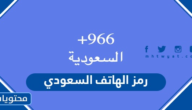 رمز الهاتف السعودي الدولي 1447