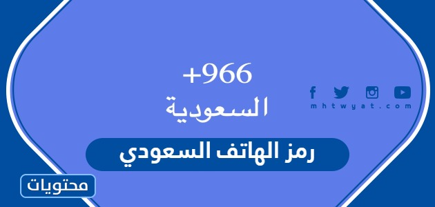 رمز الهاتف السعودي الدولي 1447