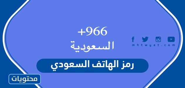 رمز الهاتف السعودي الدولي 1445