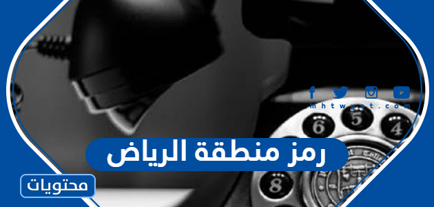 رمز منطقة الرياض 1447 والأحياء التابعة لها