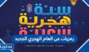 صور رمزيات عن العام الهجري الجديد 1448 – 2026 جديدة ومميزة