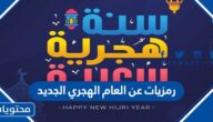 صور رمزيات عن العام الهجري الجديد 1447 – 2025 جديدة ومميزة