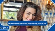 روان بن حسين تجيب على سؤال حول خوضها علاقة غرامية جديدة