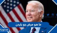 ما هو مرض جو بايدن الرئيس الامريكي