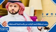 سبب استقالة احمد الراشد من رئاسة لجنة المسابقات برابطة الدوري السعودي