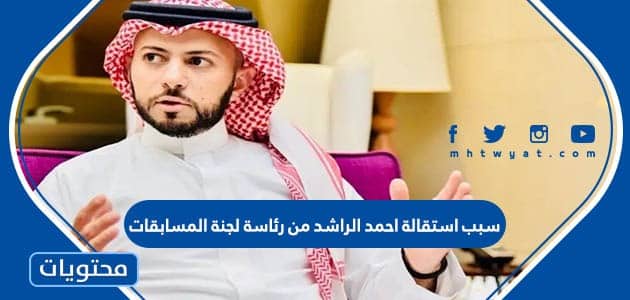 سبب استقالة احمد الراشد من رئاسة لجنة المسابقات برابطة الدوري السعودي
