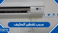 سبب تقطير المكيف وطرق الإصلاح