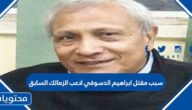 سبب مقتل ابراهيم الدسوقي لاعب الزمالك السابق