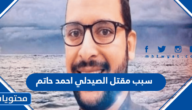 سبب مقتل الصيدلي احمد حاتم في السعودية