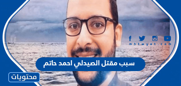 سبب مقتل الصيدلي احمد حاتم في السعودية