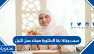 سبب وفاة ابنة الدكتورة هيفاء جمل الليل