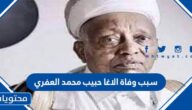 سبب وفاة الاغا حبيب محمد العفري خادم الحجرة النبوية الشريفة