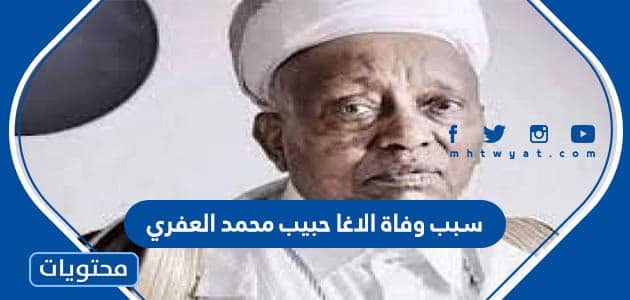 سبب وفاة الاغا حبيب محمد العفري خادم الحجرة النبوية الشريفة