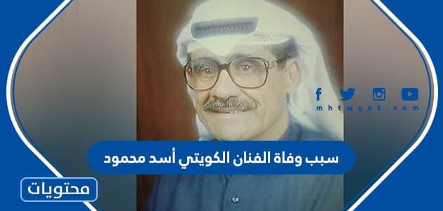 سبب وفاة الفنان الكويتي أسد محمود