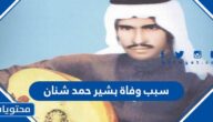 سبب وفاة بشير حمد شنان