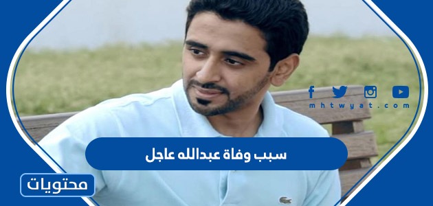 سبب وفاة عبدالله عاجل الإعلامي الكويتي