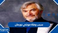 سبب وفاة مونتي نورمان مؤلف موسيقى أول أفلام جيمس بوند