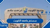 سستم جامعه الكويت … التسجيل الالكتروني جامعة الكويت