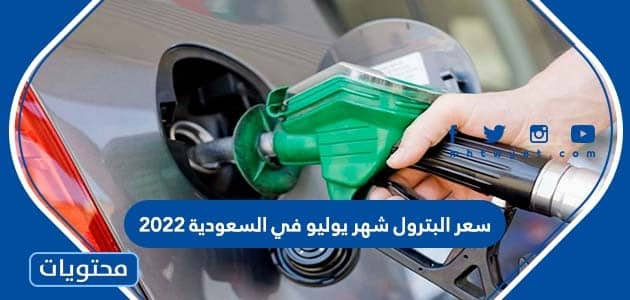 سعر البترول شهر يوليو في السعودية 2022