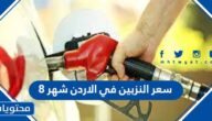 سعر البنزين في الاردن شهر 8 عام 2022