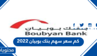 كم سعر سهم بنك بوبيان 2022