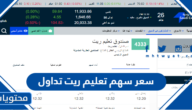 كم سعر سهم تعليم ريت تداول 2022