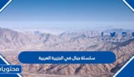 سلسلة جبال في الجزيرة العربية من 4 حروف
