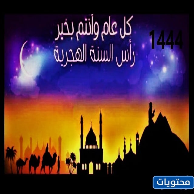 صور تهنئة بالسنة الهجرية