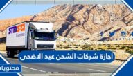 اجازة شركات الشحن عيد الاضحى 2022 – 1443