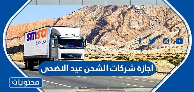 اجازة شركات الشحن عيد الاضحى 2022 – 1443