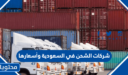 شركات الشحن في السعودية وأسعارها