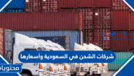 شركات الشحن في السعودية وأسعارها