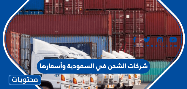 شركات الشحن في السعودية وأسعارها