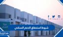 شروط استحقاق الدعم السكني 1448
