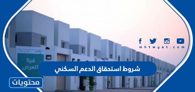 شروط استحقاق الدعم السكني 1447