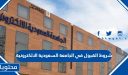 شروط القبول في الجامعة السعودية الالكترونية 1447