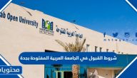 شروط القبول في الجامعة العربية المفتوحة بجدة 2025