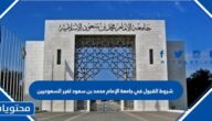 شروط القبول في جامعة الإمام محمد بن سعود لغير السعوديين
