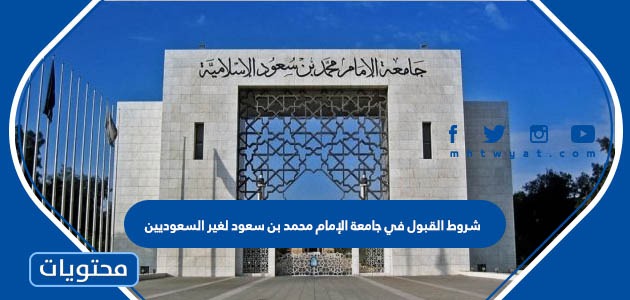 شروط القبول في جامعة الإمام محمد بن سعود لغير السعوديين