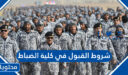 شروط القبول في كلية الضباط 1448